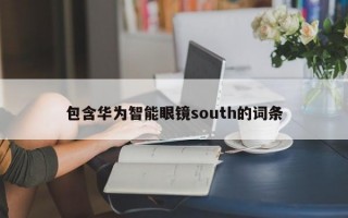 包含华为智能眼镜south的词条