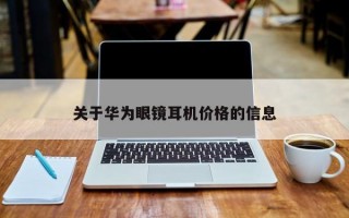 关于华为眼镜耳机价格的信息