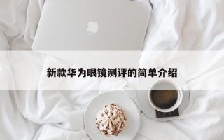 新款华为眼镜测评的简单介绍