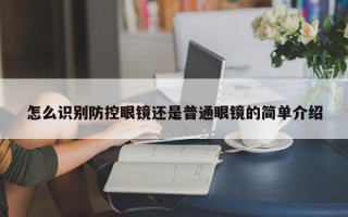 怎么识别防控眼镜还是普通眼镜的简单介绍