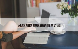 ok镜加防控眼镜的简单介绍