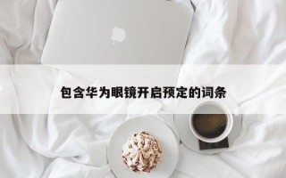 包含华为眼镜开启预定的词条